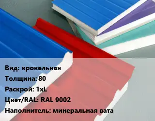 Сэндвич-панель кровельная s=80 1хL RAL 9002 Наполнитель:минеральная вата